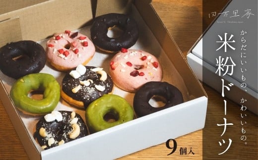 田万里家 米粉ドーナツ チョコドーナツ 9個入り 冷凍配送 【ドーナツ ドーナッツ グルテンフリー 卵不使用 保存料不使用自家栽培米使用 無添加 オーガニック 着色料不使用 水素水使用 ライスドーナツ 手作り】