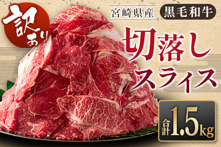［訳あり］黒毛和牛切落しスライス（500g×3パック）合計1.5kg 宮崎県産 国産 肉 牛肉 ご飯 おかず お弁当 牛丼 普段使い【B621-30】