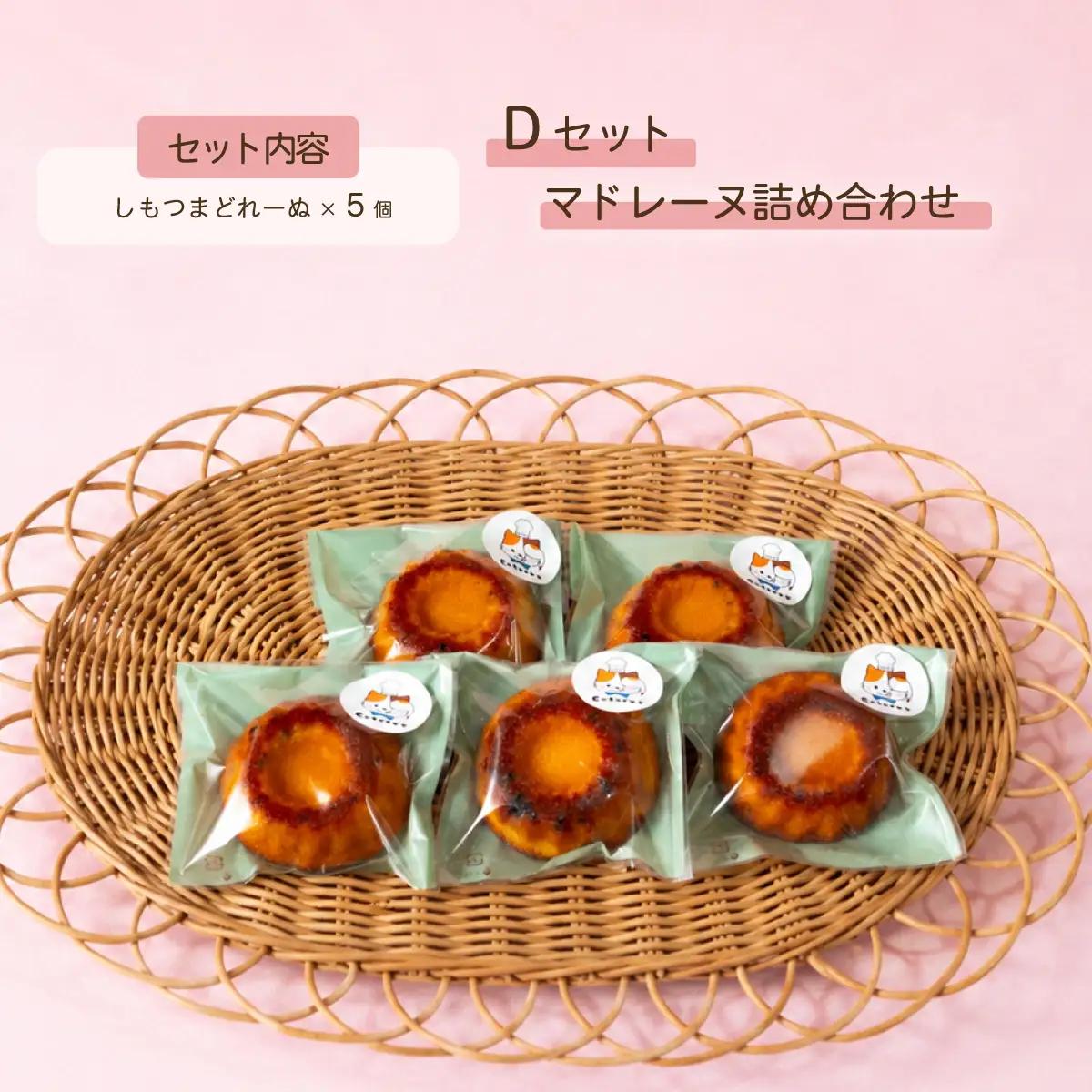 マドレーヌ 焼菓子 詰め合わせ コトル Dセット マドレーヌ