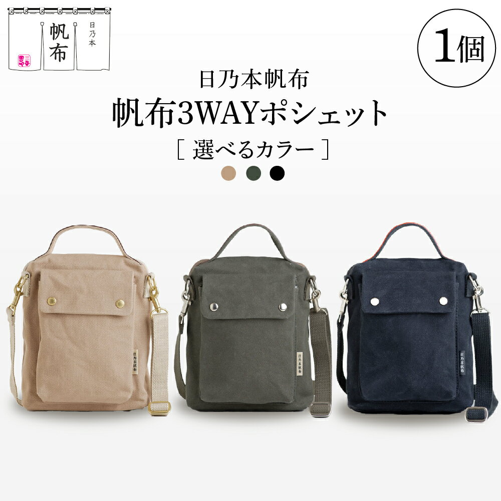 【ふるさと納税】日乃本帆布 3WAYポシェット 新バージョン 選べるカラー モスグリーン ブラック ベージュ ショルダーバッグ ウエストバッグ ハンドバッグ 山形県 米沢市