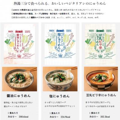 ふるさと納税 天理市 ベジタリアンのにゅうめん3種各2食 |  | 01