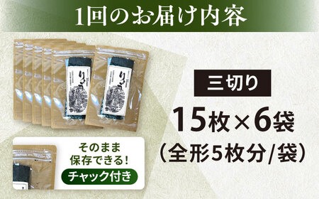 【全3回定期便】【訳あり】焼海苔 三切り15枚×6袋（全形30枚分）【丸良水産】［AKAB191］