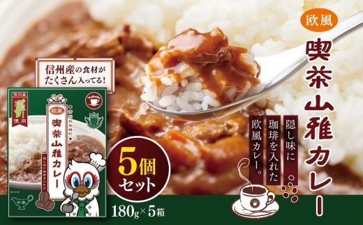 喫茶山雅カレー　5個セット｜ 松本山雅 喫茶 カレー 欧風 農業 県内産 ご飯 食事 飲食 レトルトカレー 簡単 ふるさと納税 長野県 松本市