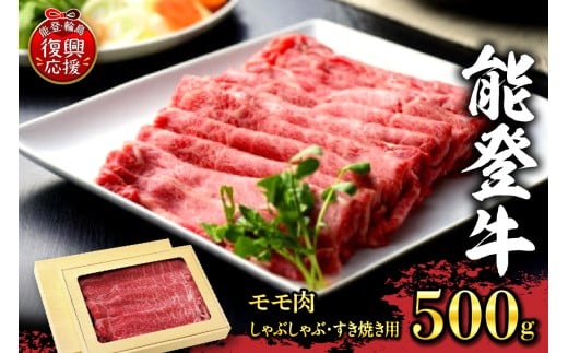 特選幻のブランド和牛【能登牛】モモ肉（しゃぶしゃぶ・すき焼き用）500ｇ
