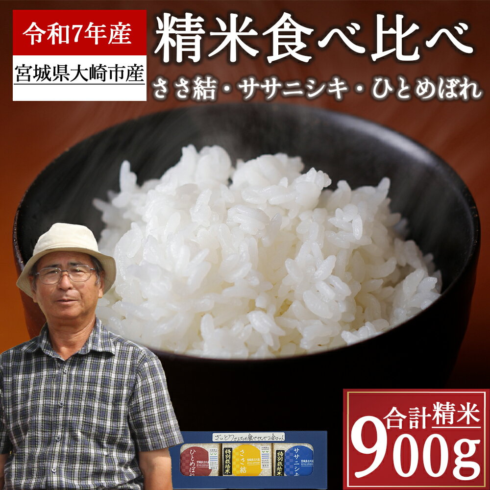 【ふるさと納税】ささ結・ササニシキ・ひとめぼれ食べ比べセット【2025年産】精米 お米 白米 こめ コメ ご飯 ごはん 大崎市産 宮城県産 ブランド米 送料無料