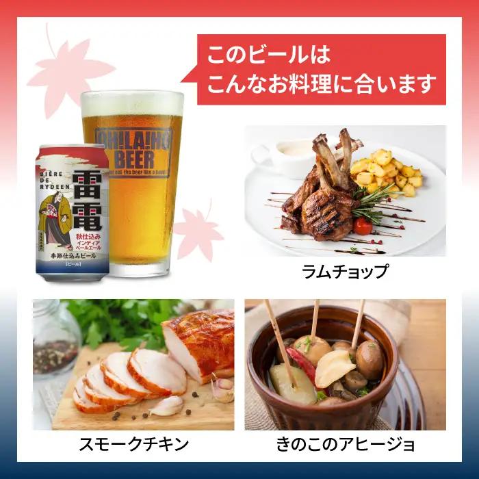 【クラフトビール】ビエール・ド・雷電（秋仕込みIPA）24缶セット｜オラホビール