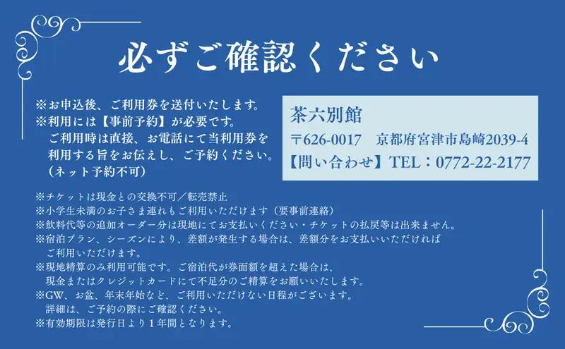【京都・天橋立】宮津温泉 料理旅館「茶六別館」全プランに使える宿泊クーポン券 30,000円分 myz00 myz11 myz15