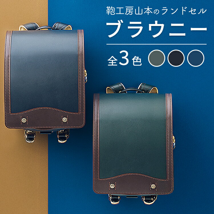 【ふるさと納税】【2027年ご入学向け】鞄工房山本 ランドセル「ブラウニー」※2027年2月下旬頃までに順次発送予定