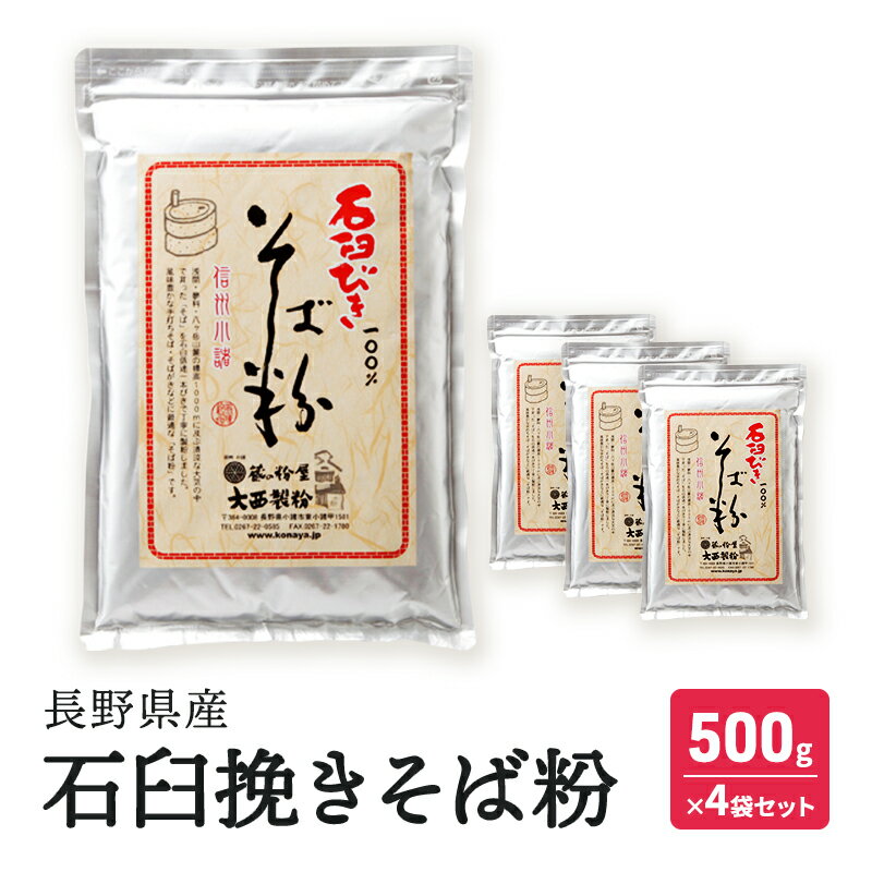 【ふるさと納税】石臼挽きそば粉 長野県産 500g×4袋セット 信州 長野 小諸 こだわり 食材 お取り寄せ ソバ そば粉 そば打ち そばがき ガレット　お届け：寄附入金確認後、1ヶ月以内に発送いたします。