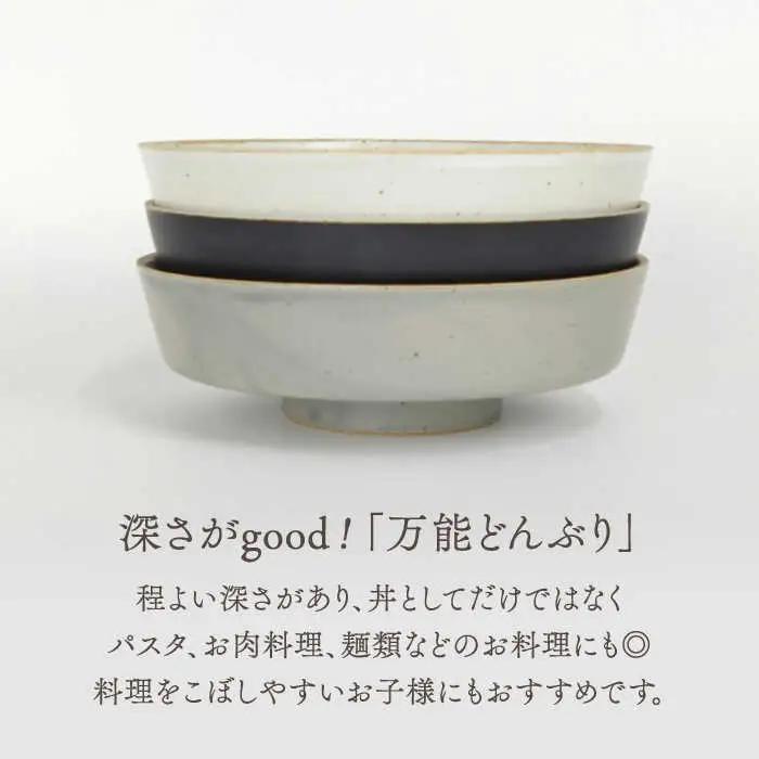 【波佐見焼】どんぶり 3点セット hitoishi DON 深皿【石丸陶芸】[LB91]
