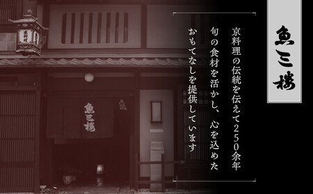 【京 伏見 魚三楼】和風おせち 二段重 3人前(おせち,おせち料理,京おせち) 23［ 京都 老舗 料亭 おせち料理 和風おせち 人気 おすすめ グルメ 日本料理 京料理 2026 正月 お祝い お取