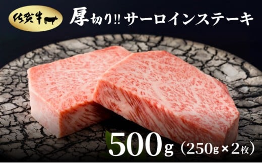 厚切り‼佐賀牛サーロインステーキ500g(250g×2枚)