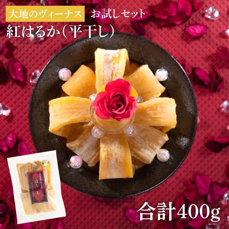 干し芋 紅はるか 平干し 400ｇ 大地のヴィーナス (お試しセット) （AG-8）