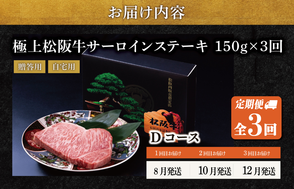 極上 松阪牛 サーロイン ステーキ 150g 【定期便3回】 Dコース（8月、10月、12月配送） 牛肉 高級 ギフト 松坂牛 和牛 US56