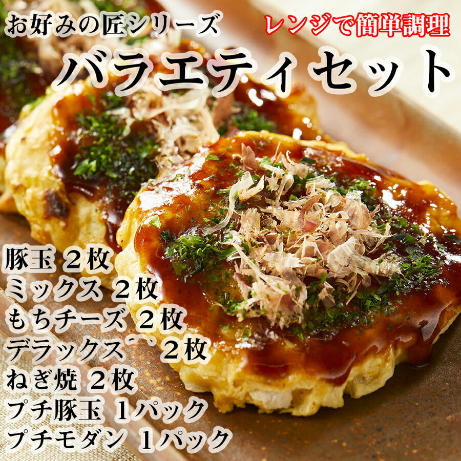 【ふるさと納税】12月23日ご寄附分まで年内発送 お好みの匠 バラエティセット / お好み焼き 国産 奈良県 広陵町 冷凍食品 わふわ フワフワ 関西風 大阪風 豚玉 ミックス もちチーズ スペシャル