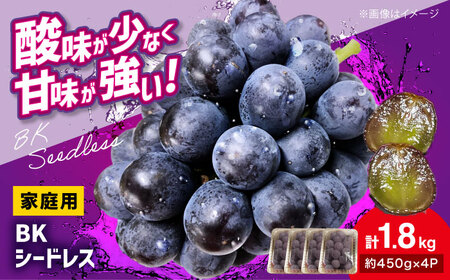 【先行予約】【9月下旬から順次発送】家庭用 BKシードレス 計1.8kg（約450g×4パック） 粒入り ブドウ ブドウ ブドウ ブドウ ブドウ [APCR002]