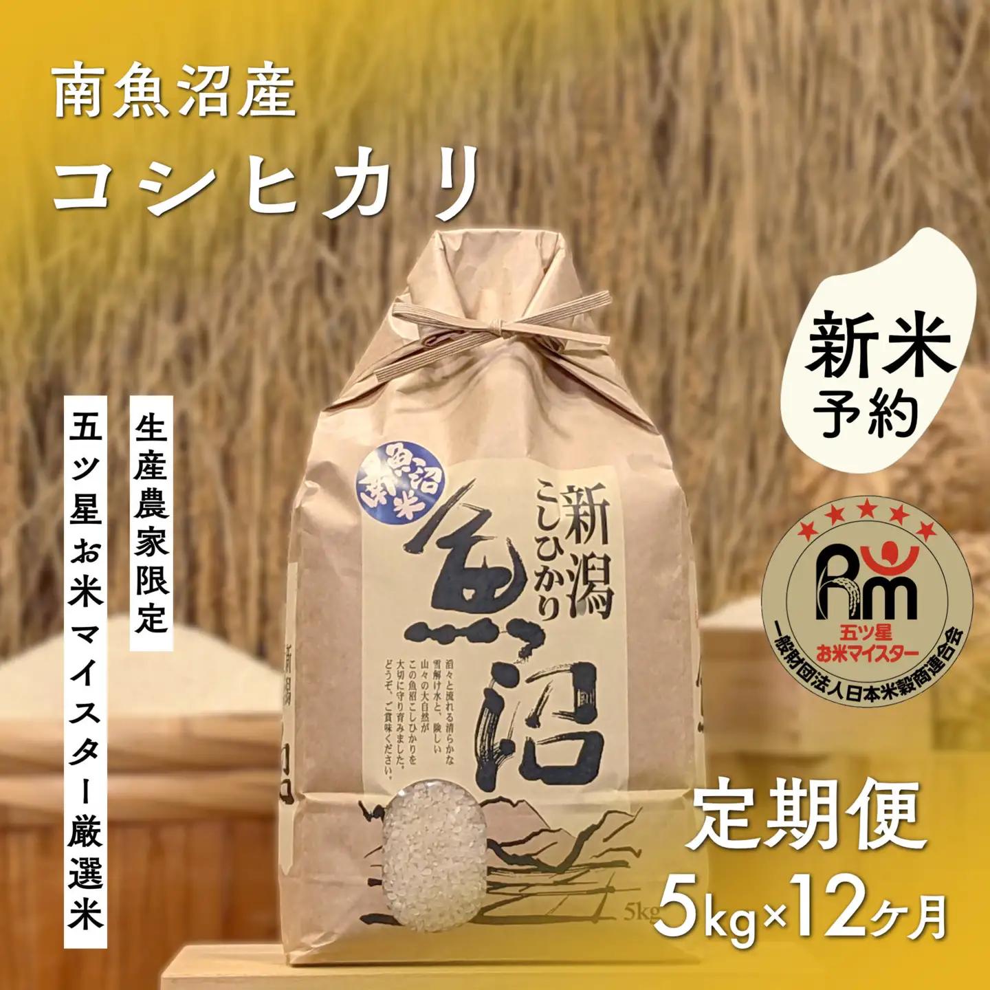 【令和8年 新米予約】「五つ星お米マイスター」の南魚沼産コシヒカリ　精米5kg×12回（毎月定期便）【2026年10月上旬より1ヶ月以内に順次発送予定】｜コシヒカリ