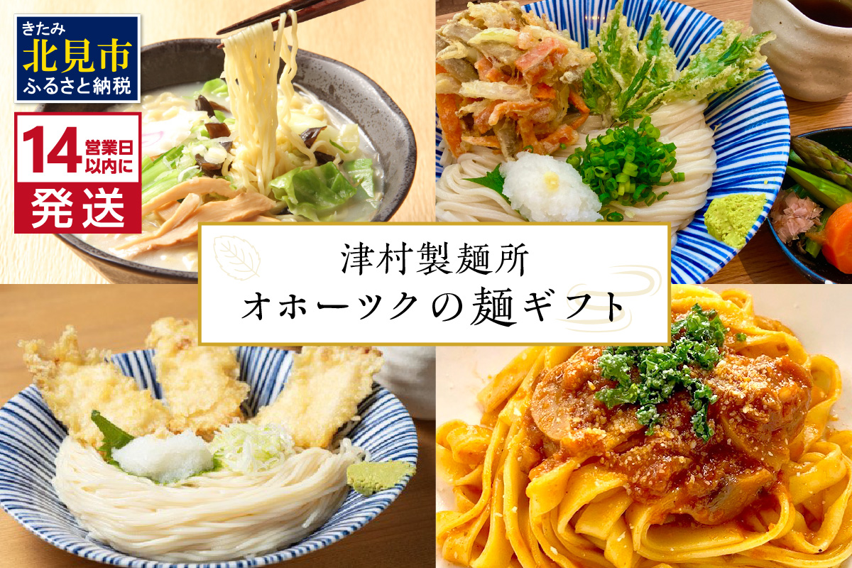 《14営業日以内に発送》津村製麺所 オホーツクの麺ギフト ( うどん ひやむぎ パスタ そば ラーメン 贈答 贈り物 麺類 セット 詰め合わせ スープ めんつゆ ミートソース )【003-0053】