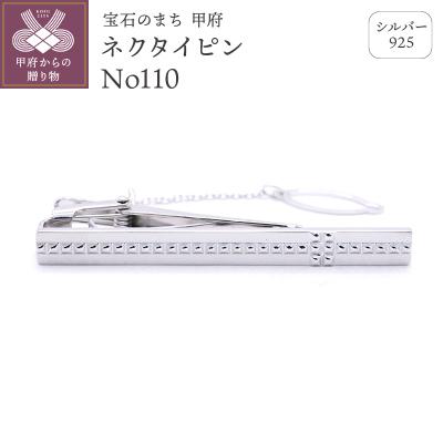 ふるさと納税 甲府市 シルバー925　ネクタイピンNo110(OH-002)