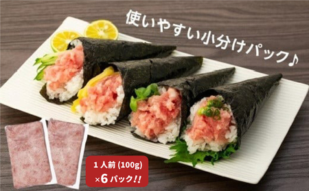  ネギトロ 100g×6パック （600g） (  鮮魚 ネギトロ まぐろ ネギトロ マグロ ねぎとろ 冷凍 まぐろ マグロ たたき ねぎとろ まぐろ ネギトロ マグロ ネギトロ ねぎとろ 鮮魚 マグ