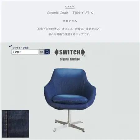 Cosmic Chair (コスミックチェア) X脚 児島デニム【SWOF】_雑貨・日用品 椅子・チェア・ソファ 家具・インテリア _【1396568】