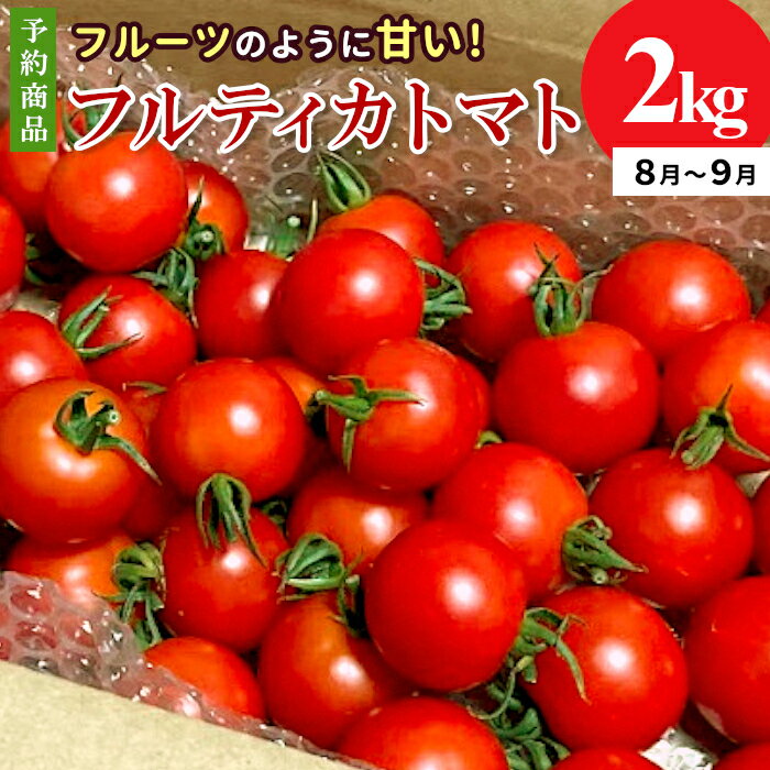 【ふるさと納税】予約品※2026年8月～9月発送 フルーツのように甘い フルティカトマト 2kg 令和8年度産 ※予約商品※ 割れ保障付 数量限定 トマト 中玉 野菜 人気 新鮮 産地直送 甘い 高糖度 完熟 リコピン ビタミン ダイエット 美容 美肌 トマト ミニトマト 7000円 7,000円