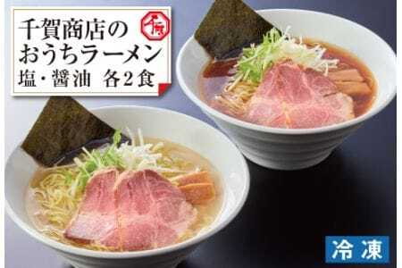 千賀商店のおうちラーメン　塩・醤油各2食セット_【G0446】