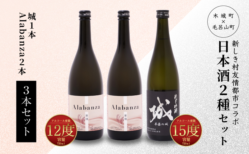 【7日以内に発送！】令和7年産　木城町・毛呂山町 新しき村友情都市コラボ日本酒２種３本セット（城１本・Alabanza2本） K21_0027