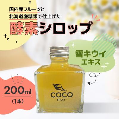 ふるさと納税 小樽市 【北海道小樽市】発酵!酵素シロップ・雪キウイエキス　200ml