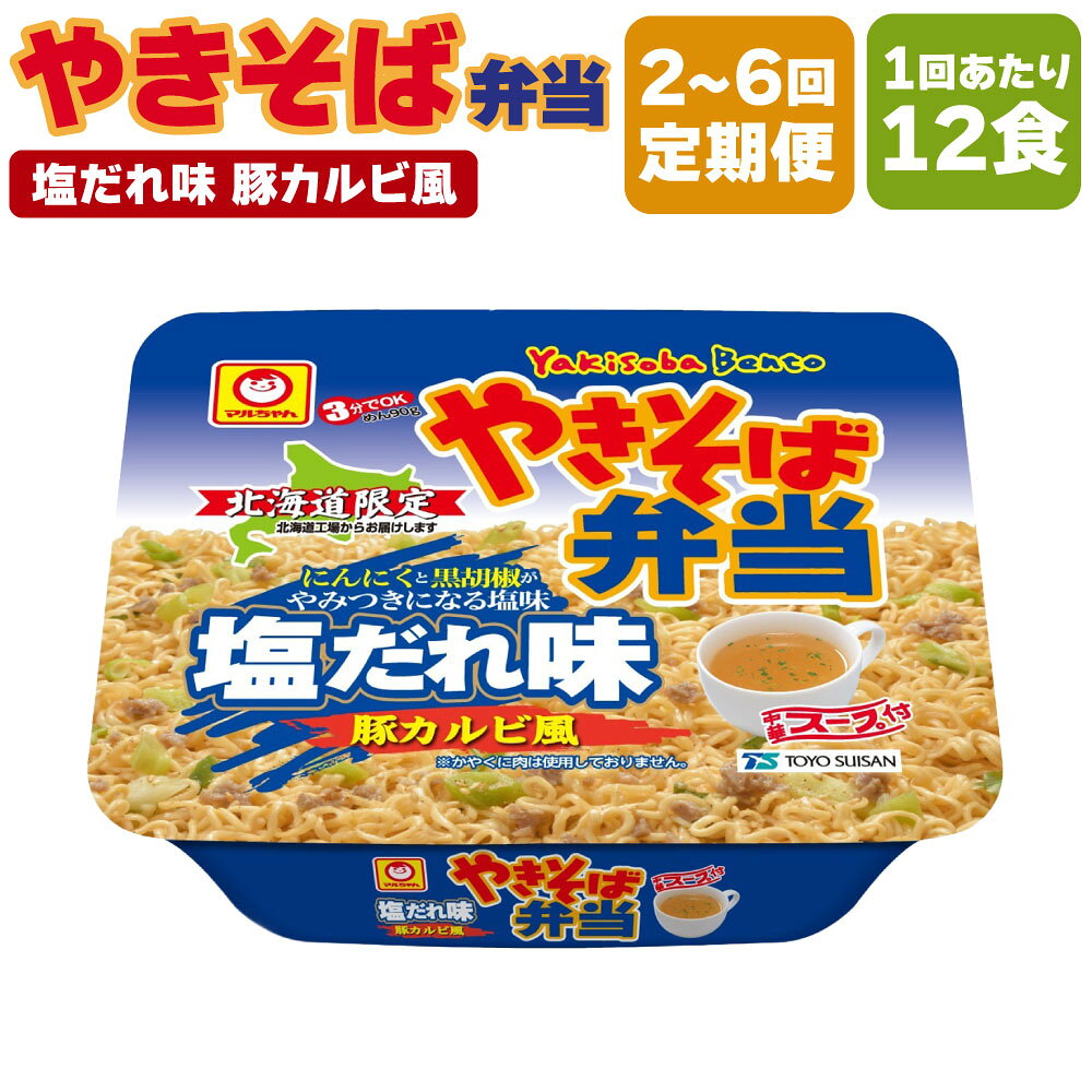 【ふるさと納税】 ＜選べる定期便＞ マルちゃん「やきそば弁当 塩だれ味 豚カルビ風」 1ヶ月毎2回～6回 12食入り 1ケース やきそば弁当 焼きそば 焼きそば弁当 やき弁 カップ麵 インスタント 麺類 スープ付 送料無料