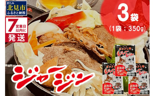 《7営業日以内に発送》ジャージー牛のジンギスカン ジャージン 350g×3パック ( ジンギスカン 牛 肉 おかず 鍋 晩ご飯 )【182-0001】