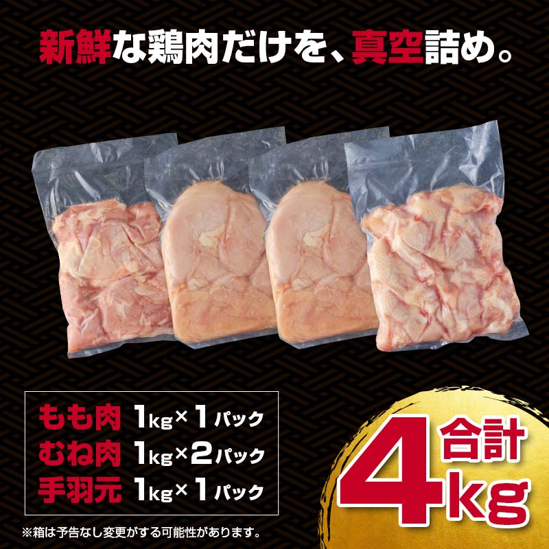 宮崎県産若鶏　鶏肉4ｋｇ「もも肉1ｋｇ・むね肉2ｋｇ・手羽元1ｋｇ」＜1-291＞W 鶏肉 国産 西都市