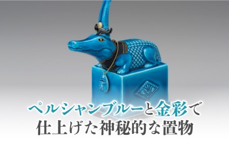 【美濃焼】＜人気アニメにも登場！＞青釉オーナメント「セベク」（ワニ） 多治見市/幸兵衛窯  神 エジプト セベク 動物 ブルー 青 青釉 小物 飾り 陶器 玄関 お守り 縁起物  お祝い ギフト プレ