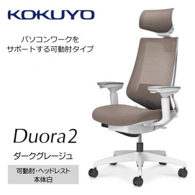 ふるさと納税 宮田村 コクヨチェアー　デュオラ2(ダークグレージュ・本体白)/可動肘・ヘッドレスト/フローリング用