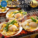 【ふるさと納税】帆立 バター焼き セット 80g×9枚入 計720g | ホタテ 味付き 簡単調理 バター コーン アスパラ アスパラガス おかず 惣菜 おつまみ 冷凍 小樽市 小樽 北海道 送料無料