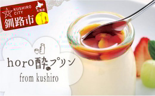 horo酔プリン（ホロヨイプリン） 12個セット ふるさと納税 スイーツ F4F-1779