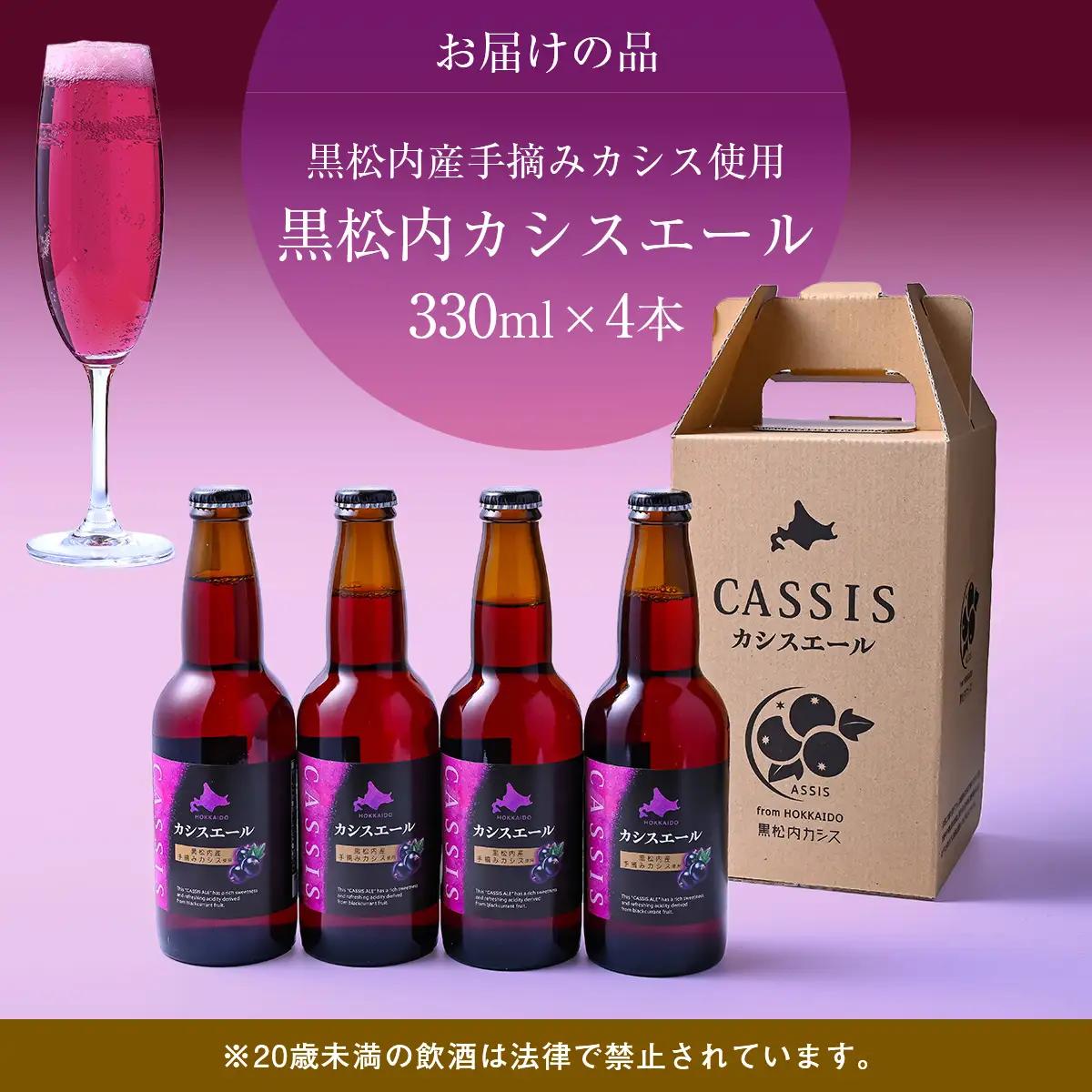 カシスエール4本セット 【 お酒 カシス カシスエール 手摘み 手摘みカシス 贈答 ギフト 】 ABH1001