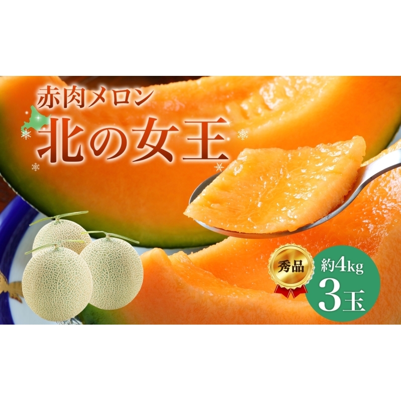 【2025年夏発送】北海道 赤肉メロン 北の女王 秀品 約1.6kg×3玉 計約4kg以上 令和7年 メロン 果物 フルーツ 旬 季節 希少 貴重 甘い 豊潤 国産 デザート 産地直送 ギフト お祝い 贈答品 贈り物 常温 お取り寄せ 送料無料 果物類