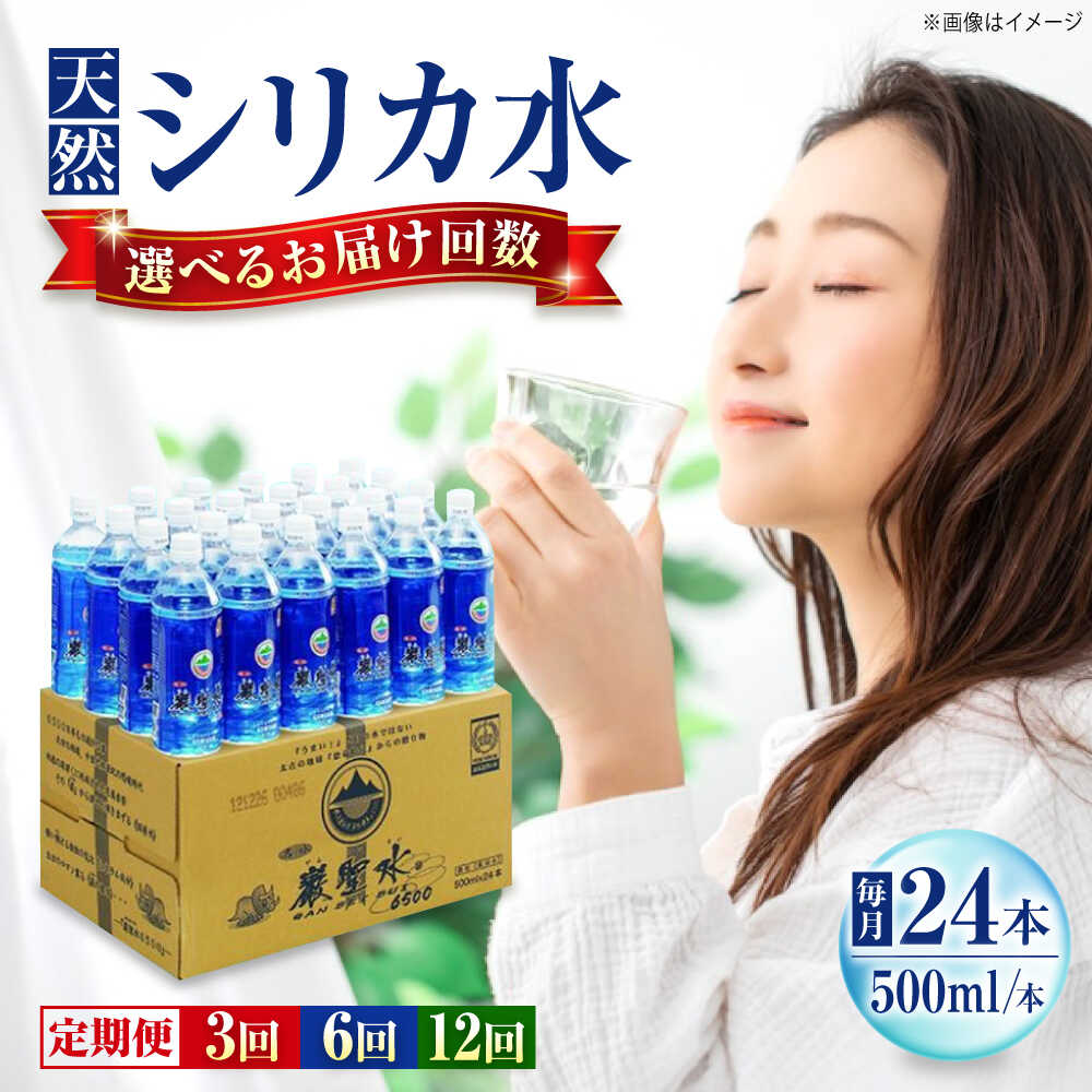 【ふるさと納税】【選べる定期便】飲料 水 ミネラルウォーター 巌聖水6500 500ml×24本 おすすめ 人気 天然水 軟水 ケース販売 まとめ買い ストック 災害対策 ミネラルウォーター ペットボトル 500ml 24本 保存用 備蓄 防災 定期便 広島県福山市/小林商事[BAEA016]