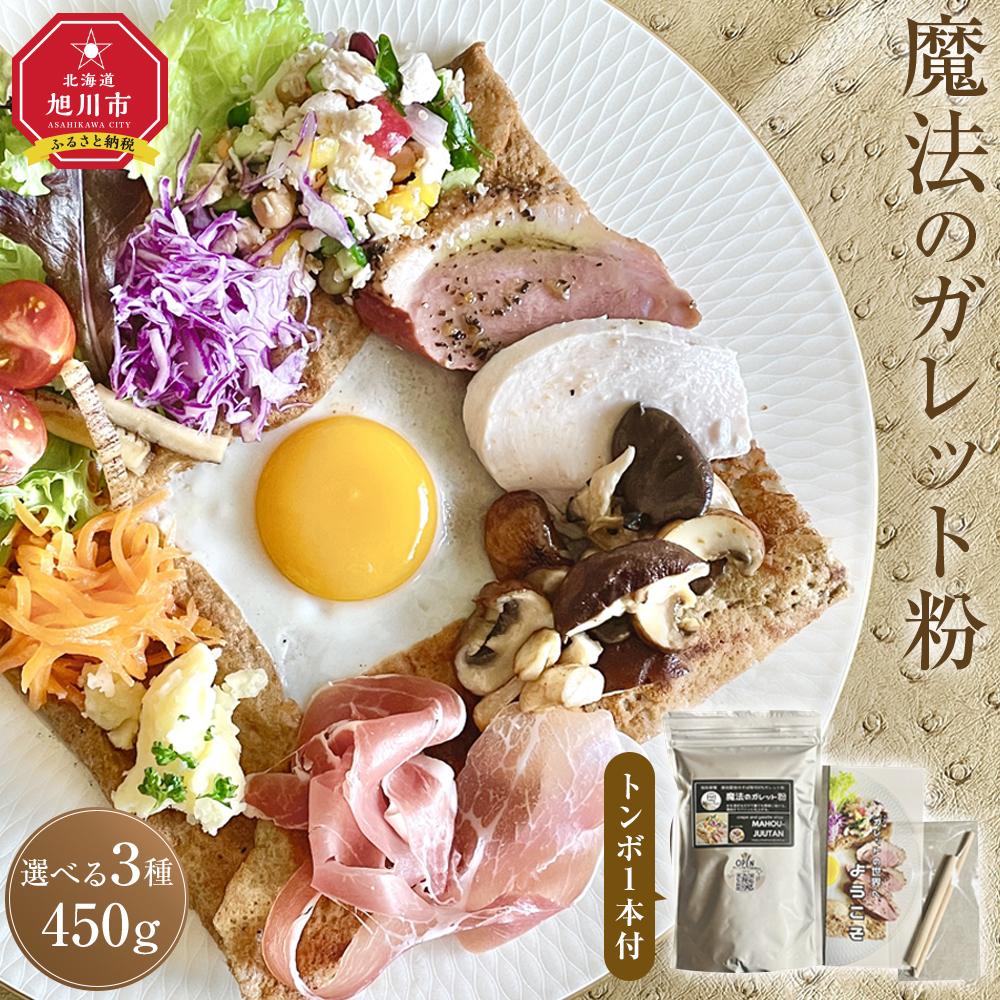 【ふるさと納税】魔法のガレット粉450g1個・2個・4個から選択可(トンボ1本付） | 食品 加工品 人気 おすすめ 送料無料