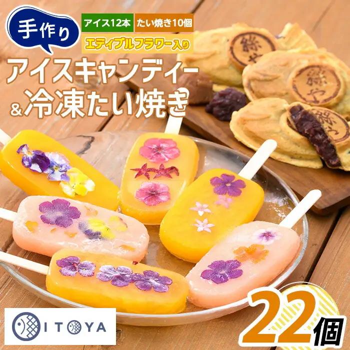 手作り たいやき10個 手作りアイスキャンディーエディブルフラワー入り 計12本セット たいやき絲や IB106-006 スイーツ スイーツ