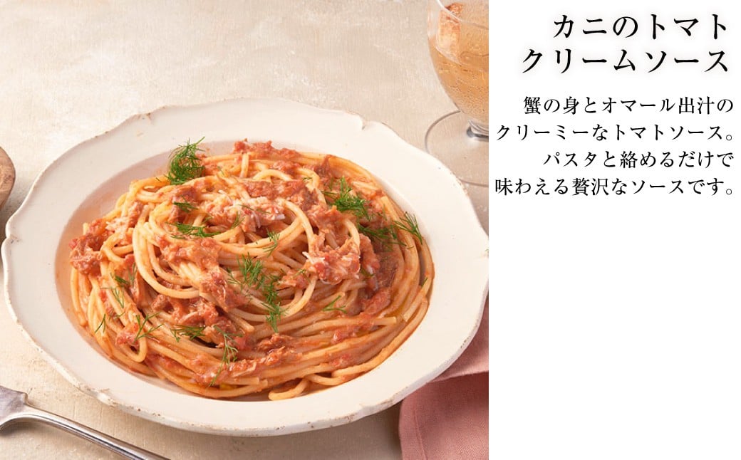 カニのトマトクリームソースセット（5箱）