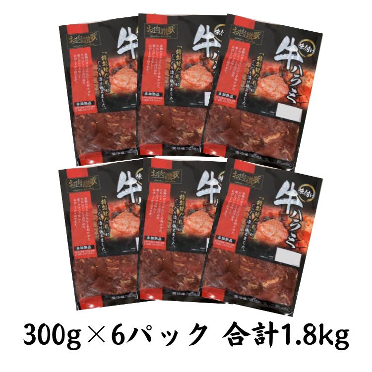お肉讃歌牛ハラミ秘伝の赤だれ1.8kg（300g×6パック） ＜肉の匠 中むら屋厳選＞ 【1133】