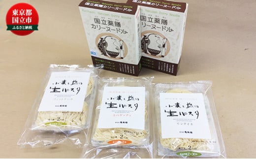 
[№5903-0021]「小麦と塩の生パスタ」と「国立薬膳カリーヌードル」詰合せ
