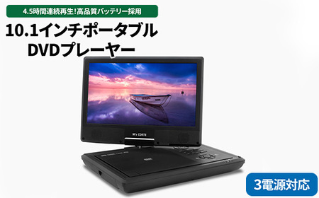 DVD プレイヤー 【ポータブル・4.5時間再生・10.1インチワイドパネル】（レジューム機能・CPRM対応・テレビ同期・3電源対応）10.1インチ ポータブル DVD プレーヤー MPD-SW1010 プレゼント アウトドア キャンプ 父の日 神奈川 相模原 ダイニチ電子 ※離島への配送不可