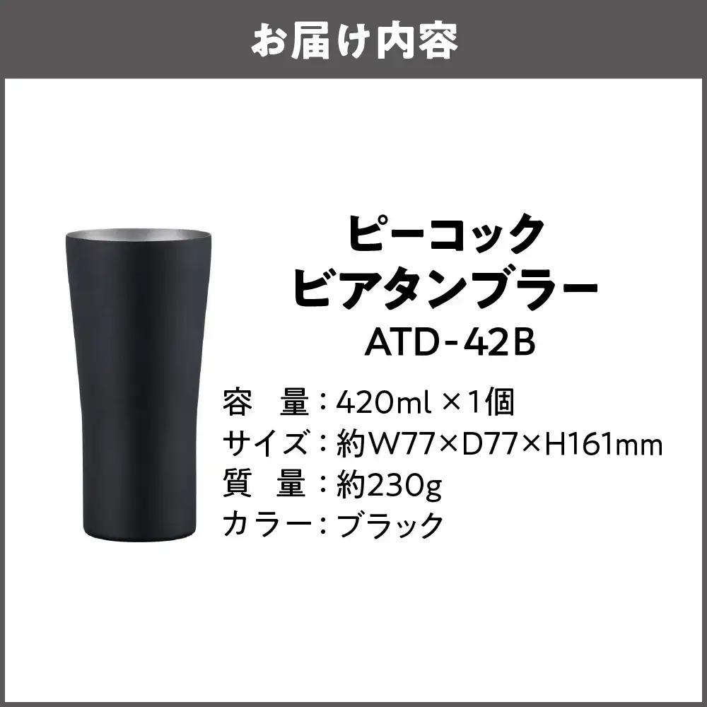 【グッドデザイン賞受賞】ビアタンブラｰ ATD-42 B タンブラー_OS155-0031-02