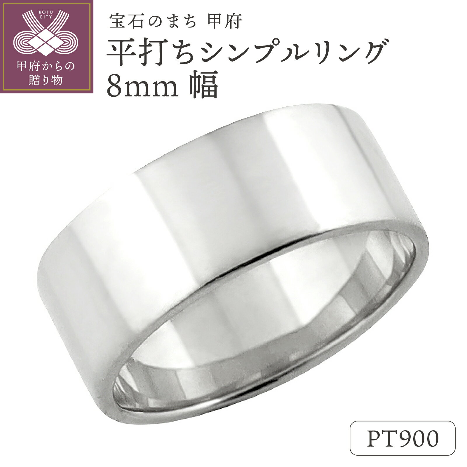 【ふるさと納税】＜ 甲府ジュエリー ＞ 平打ち リング 8mm幅 プラチナ 指輪 レディース メンズ Pt900 シンプル フラット 結婚指輪 マリッジリング 単品 日本製 甲府市 受注製作 J-441 Pt k287-052