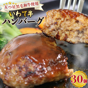 ハンバーグ 30個 お肉 牛肉 牛 冷凍 黒毛和牛 いわて牛 小分け 個包装 大容量 おかず ご飯 簡単 手軽 惣菜 そうざい 岩手県 大船渡市