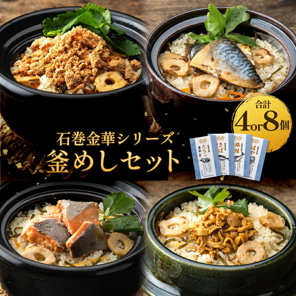 【ふるさと納税】【石巻金華シリーズ】 釜めし 4個 / 8個 セット （ たらこ さば 銀鮭 ほや ） 宮城県 石巻