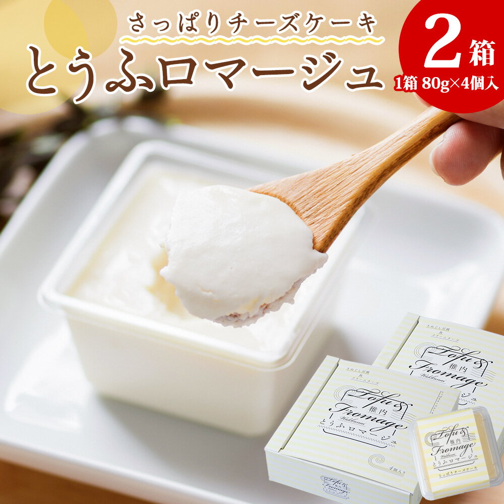 【ふるさと納税】とうふロマージュ 80g×4個×2箱チーズケーキ レモン 豆腐 大豆 クリームチーズ ケーキ デザート スイーツ 北海道ふるさと納税 稚内 ふるさと納税 北海道 【配送不可地域：離島・沖縄県】